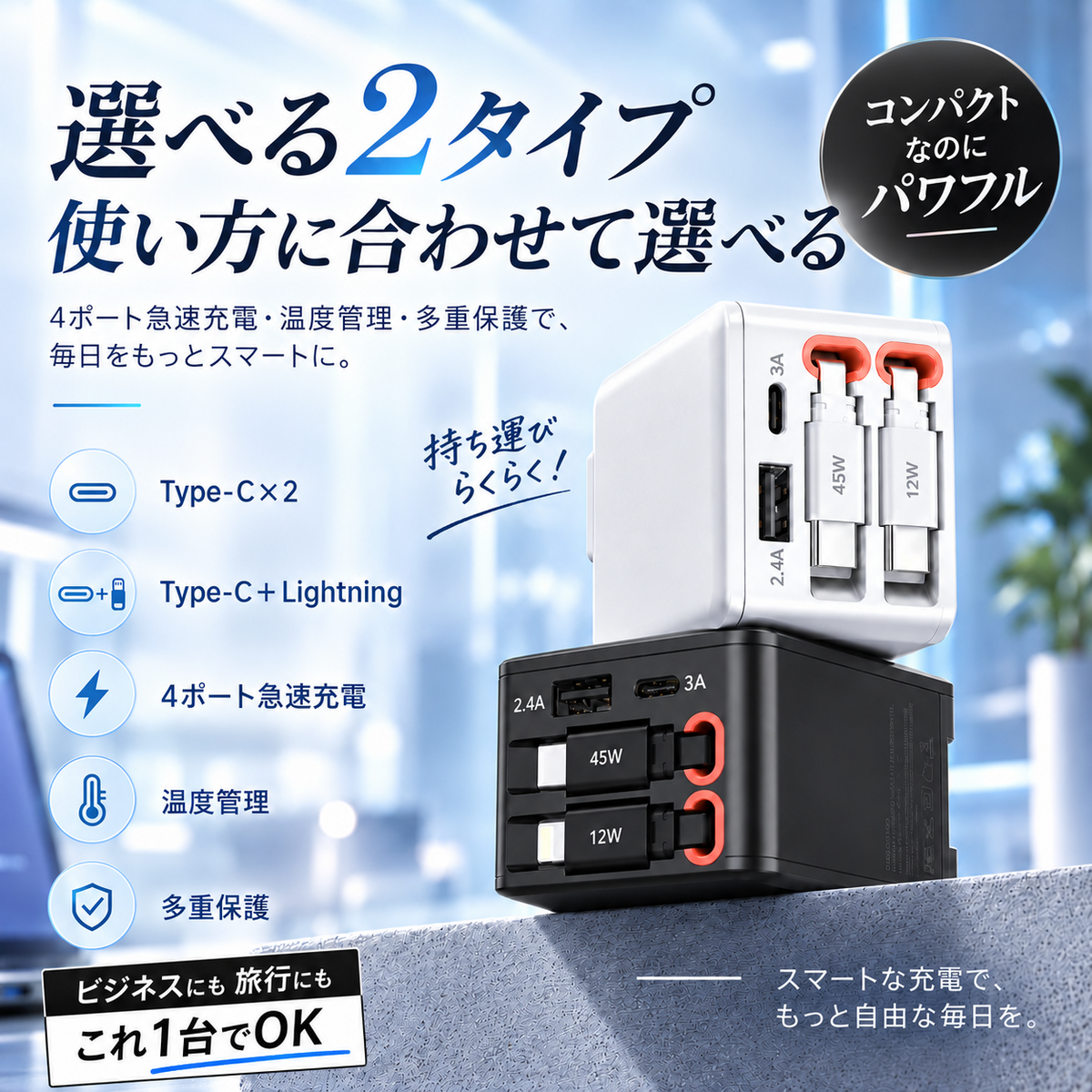 スマートリンク｜ケーブル内蔵 4in1 急速充電器