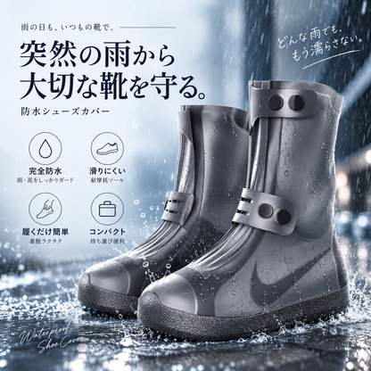 UrbanRain • 防水シューズカバー